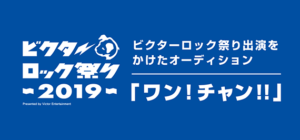 ビクターロック祭り～2019～