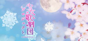 少女歌劇団プロジェクト