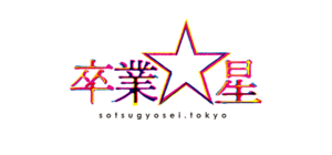 卒業☆星