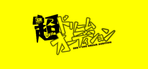 超ドリームオーディション