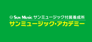 サンミュージック・アカデミー