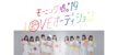 モーニング娘。'19　LOVEオーディション