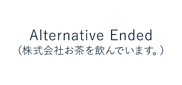 Alternative Ended(株式会社お茶を飲んでいます。)