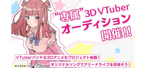 “専属” 3D Vtuber オーディション開催!!