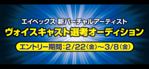 avex ヴォイスキャスト選考オーディション