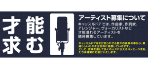 才能求む アーティスト募集について