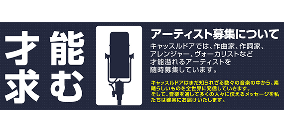 才能求む アーティスト募集について
