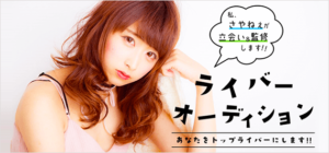 ライバーオーディション