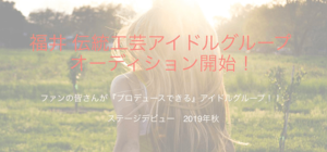 福井 伝統工芸アイドルグループ オーディション開始!