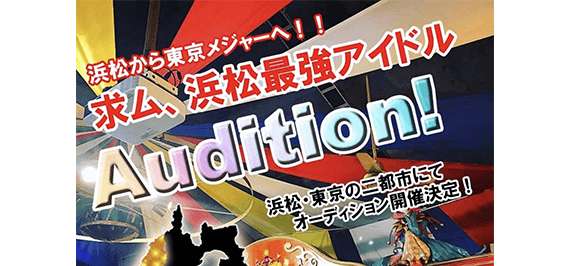 求ム、浜松最強アイドル Audition!