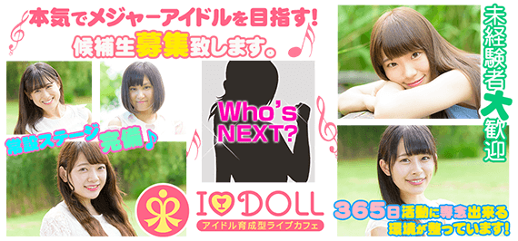 本気でメジャーアイドルを目指す!候補生募集いたします。