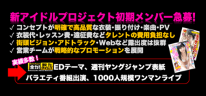 新アイドルプロジェクト初期メンバー急募!