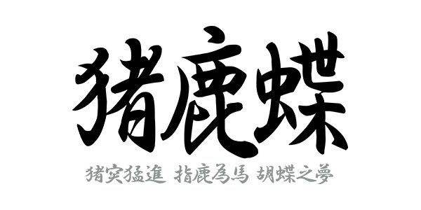 猪鹿蝶