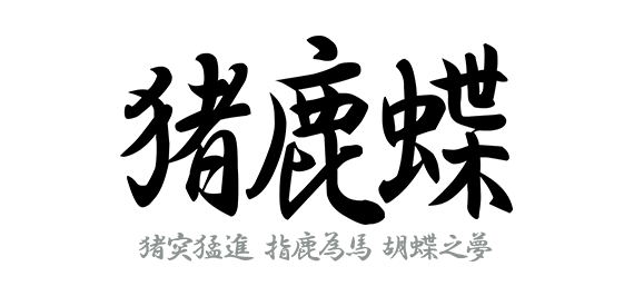 猪鹿蝶