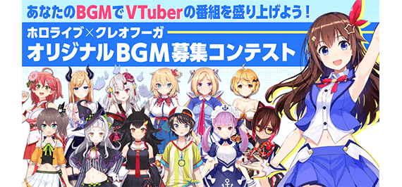 VTuber オリジナルBGM募集コンテスト|ホロライブ・クレオフーガ