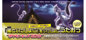 「風といっしょに」をいっしょにうたおう“ポケモンキッズ2019”