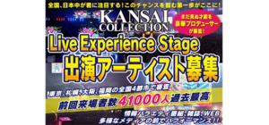 関西コレクション LIVE Experience Stageオーディション
