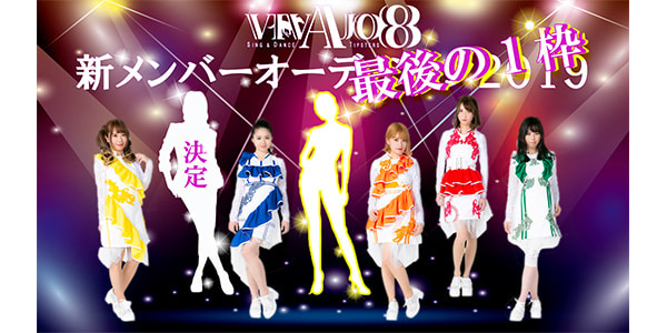 VIVAJO8 新メンバーオーディション2019