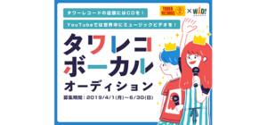 タワレコボーカルオーディション