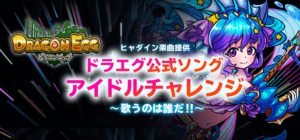 ヒャダイン楽曲提供『ドラエグ公式ソング‐アイドルチャレンジ‐』