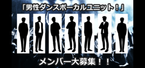 男性ダンスボーカルユニット! メンバー大募集!