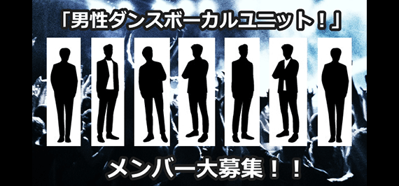 男性ダンスボーカルユニット! メンバー大募集!
