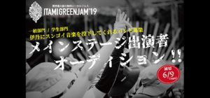 ITAMI GREENJAM'19 出演者オーディション