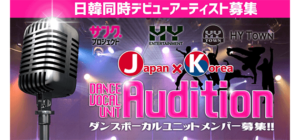 日韓同時デビュー【ダンスボーカルユニットメンバー募集】