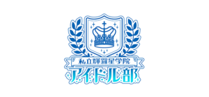 私立輝羅星学院アイドル部