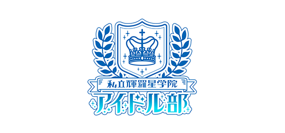 私立輝羅星学院アイドル部
