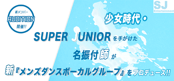 メンズ 新ダンスボーカルオーディション|SJ entertainment