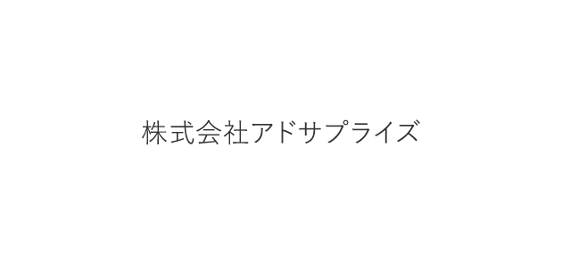 株式会社アドサプライズ