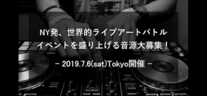 NY発の世界的ライブアートイベントで流れる楽曲を大募集!