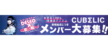 CUBΣLIC　メンバー大募集！