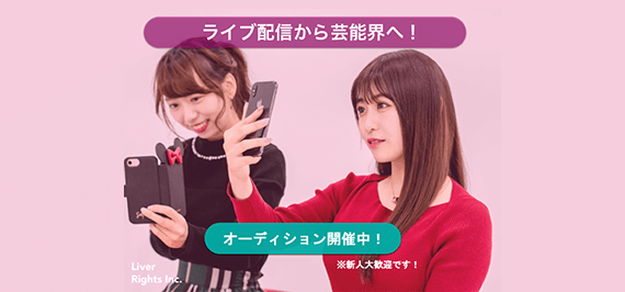 ライブ配信から芸能界へ!
