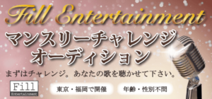 マンスリーチャレンジオーディション|Fill Entertainment