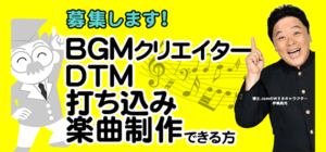BGMクリエイター DTM 打ち込み 楽曲制作できる方