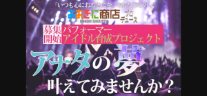 おおきに商店 プロデュース