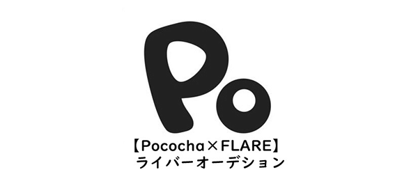 Pococha×FLARE　ライバーオーディション