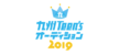 九州Teen'sオーディション2019