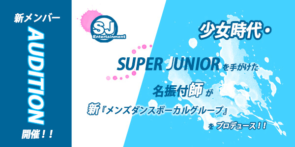 SJ entertainment メンズ新ダンスボーカルオーディション