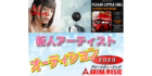 作曲家、作詞家、アレンジャー大募集