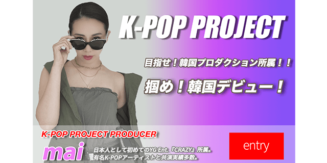 K-POP 新人育成オーディション