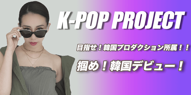 K-POP　PROJECT