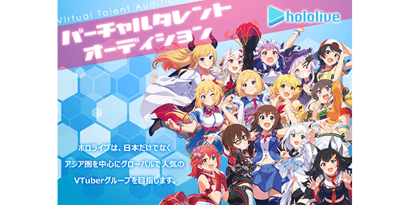 ホロライブ Vtuberオーディション