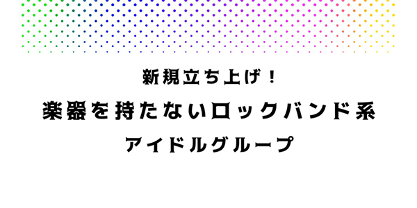 楽器を持たないロックバンド系アイドルグループ