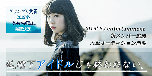 2019'夏 SJ entertainment 大型オーディション
