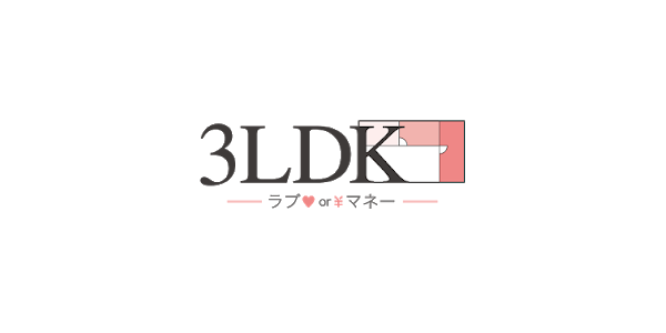 3LDK ラブorマネー