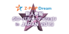 Z-POP Dream 新人発掘グローバルオーディション in JAPAN 2019