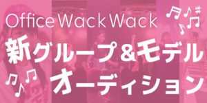 Office Wack Wack新グループオーディション